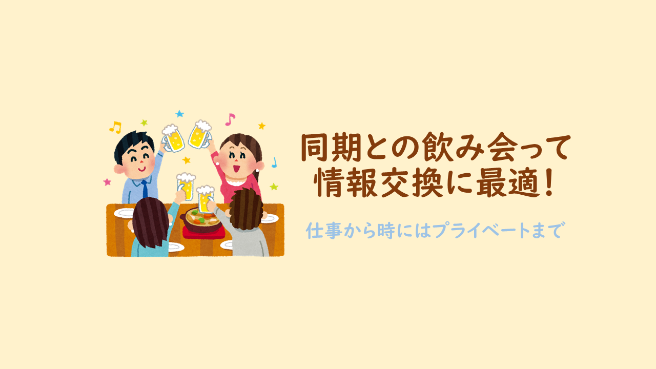 新入社員 会社の同期飲みって情報交換だよねって話 ポメパン